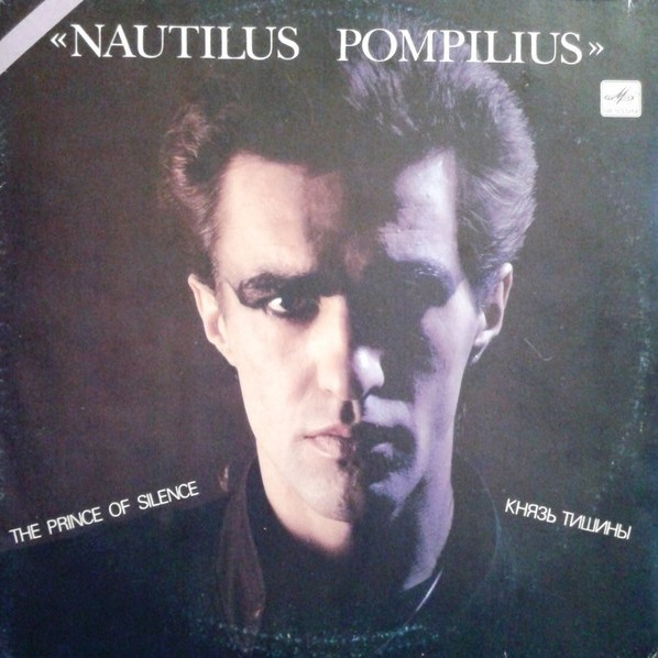 Nautilus Pompilius — Князь тишины — фото 1