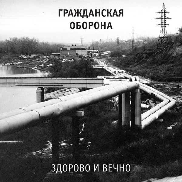 Гражданская Оборона — Здорово и вечно — фото 1